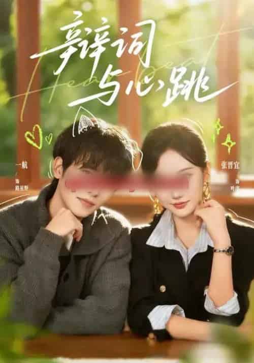 辩词与心跳（70集全）一航＆张晋宜-搜外项目网