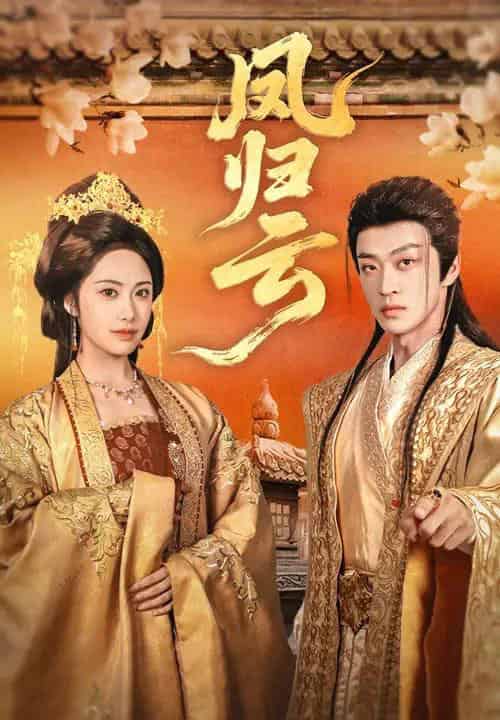 凤归云（60集）刘昱展＆孙梓铖-搜外项目网