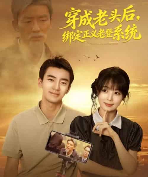 穿成老头后，绑定正义老登系统（80集全）张瀚文＆鳗鱼-搜外项目网