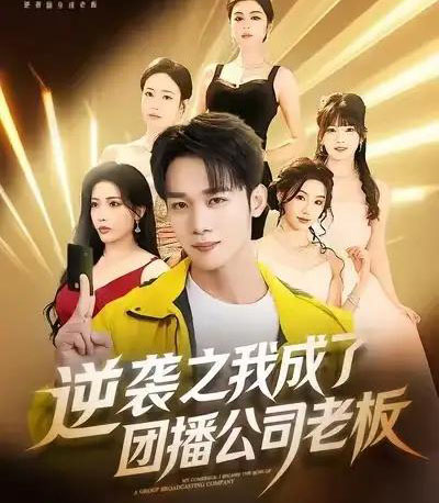 逆袭之我成了团播公司老板（82集全）程勇炜＆唐雪晴-搜外项目网