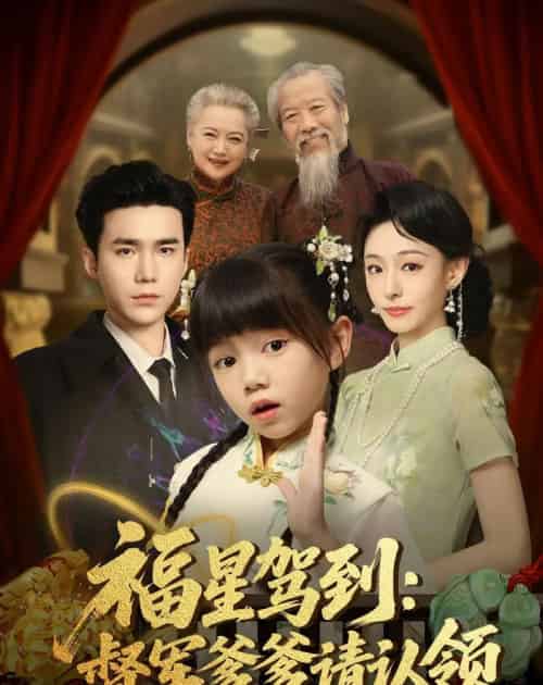 福星驾到督军爹爹请认领（73集全）宋哲伦＆鞠可儿-搜外项目网