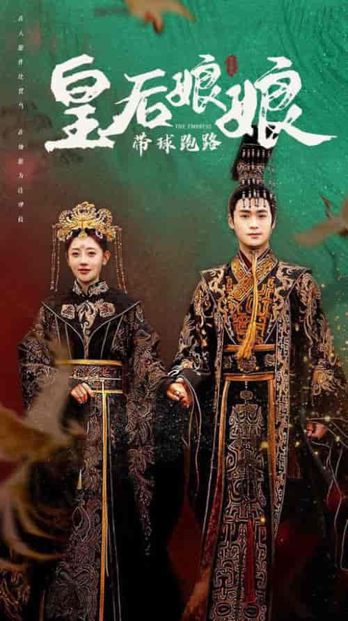 皇后娘娘带球跑路（61集全）李田园-搜外项目网