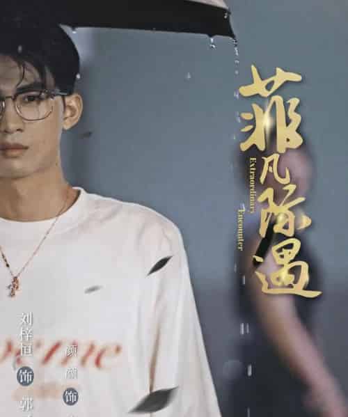 菲凡际遇(100集全)刘梓恒&颜颜-搜外项目网