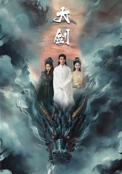 大剑（71集）仙侠剧-搜外项目网