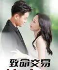 致命交易（56集）郑天龙＆杨诗倩-搜外项目网