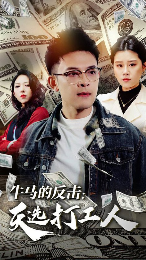 牛马的反击天选打工人（50集全）魏昕怡-搜外项目网
