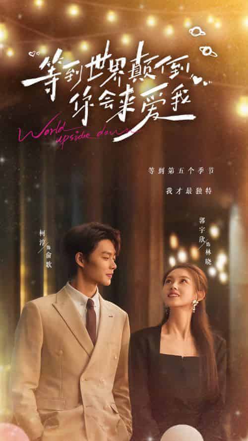 等到世界颠倒你会来爱我（85集全）柯淳＆郭宇欣-搜外项目网