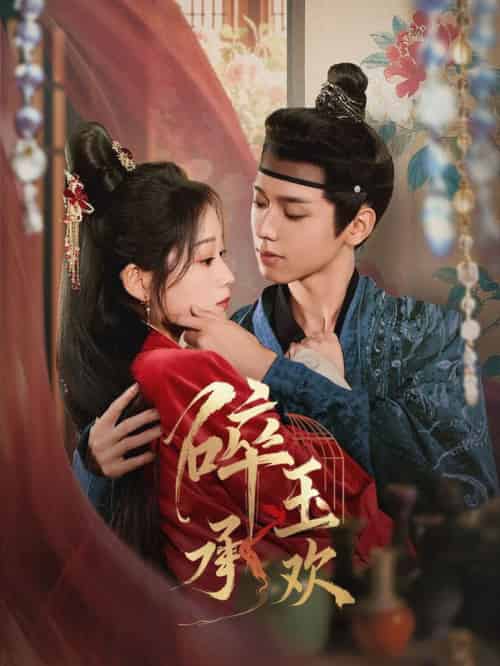 碎玉承欢（72集全）郑锋＆王文君-搜外项目网