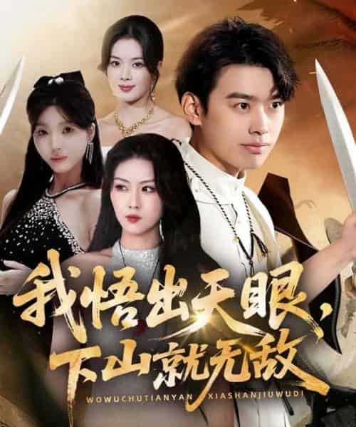 我悟出天眼下山就无敌（70集全）刘奕辰＆金美希＆刘思思-搜外项目网
