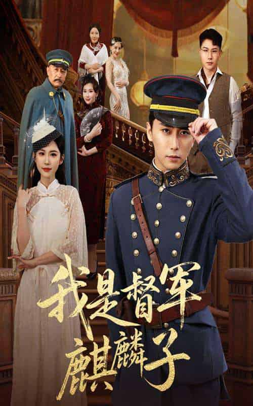 我是督军麒麟子（63集）朱艺雯＆梅洋-搜外项目网