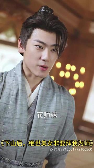 下山后，绝世美女非要拜我为师（88集）修仙剧-搜外项目网