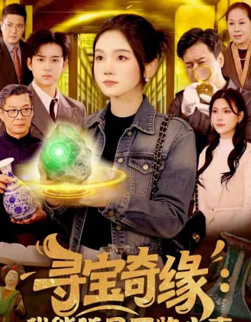 寻宝奇缘:我能听见万物心声(78集全)攸灵&大飞-搜外项目网