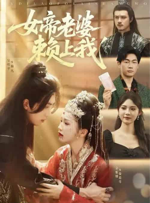 女帝老婆赖上我（61集）吴明宇＆金雅娜＆孙烟岚-搜外项目网