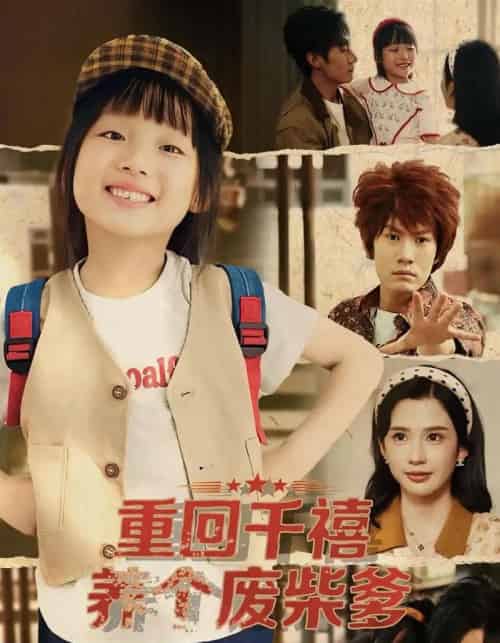 重回千禧养个废柴爹（79集全）李明蔚＆李梓铭-搜外项目网