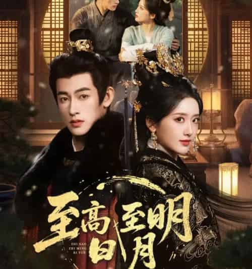 至高至明日月（63集全）何雨洋＆郁葱-搜外项目网