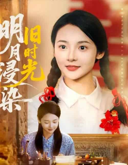 明月浸染旧时光(79集)张迎香(觅七)&王慧龙-搜外项目网