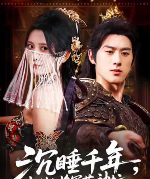 沉睡千年克制大将军落神坛(58集)陈景赫&杨珊子-搜外项目网