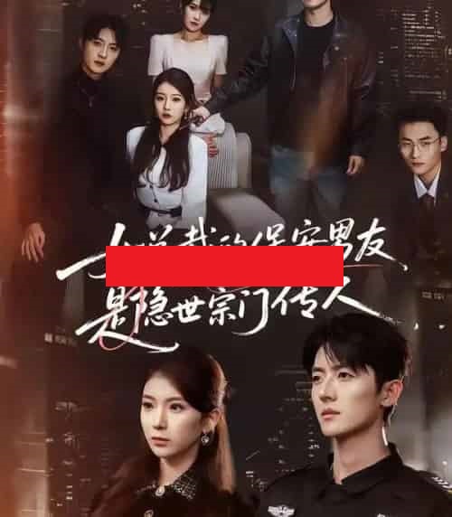 女总裁的保安男友是隐世宗门传人（70集全）刘琦＆王英奇＆叶言-搜外项目网