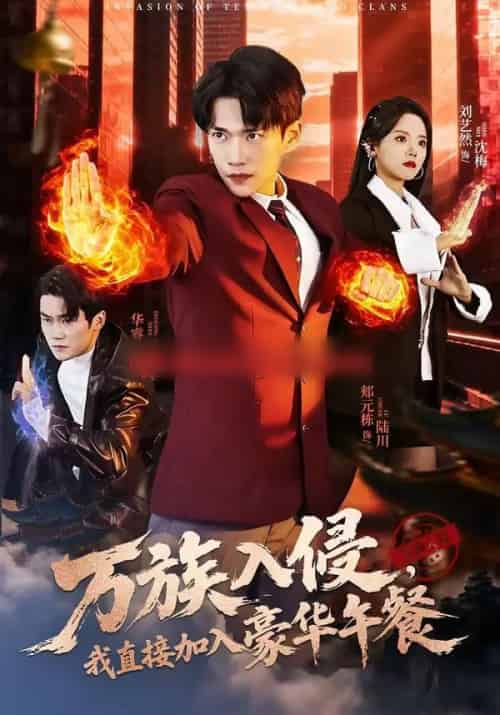 万族入侵，我直接加入豪华午餐（71集全）郏元栋＆刘艺然-搜外项目网