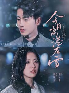 今日离港有雪(83集全)李若洵&时童-搜外项目网