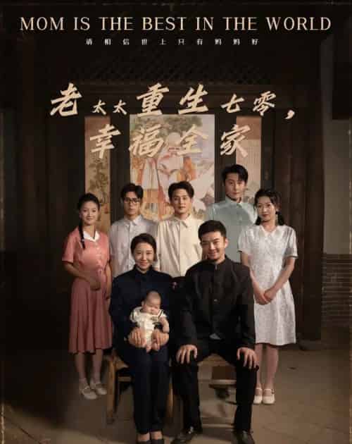 老太太重生七零幸福全家（64集）王圻嘉＆杨宗儒-搜外项目网