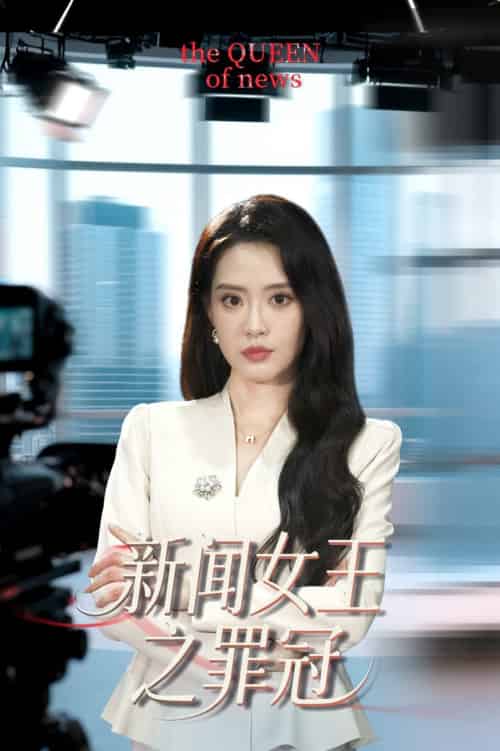 新闻女王之罪冠（57集全）杨了＆李尚儒-搜外项目网