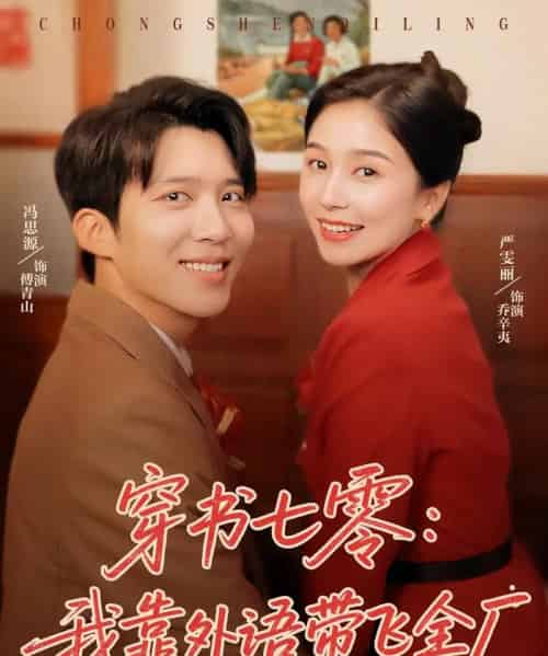 穿书七零我靠外语带飞全厂(80集)严雯丽&冯思源-搜外项目网