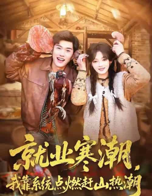 就业寒潮，我靠系统点燃赶山热潮（72集全）李彦波＆彭洋洋-搜外项目网