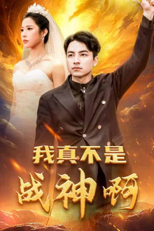 我真不是战神啊（78集全）吴昊＆林琦婷-搜外项目网