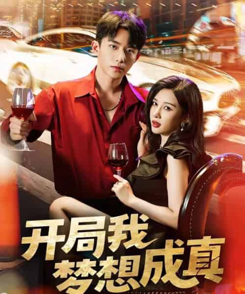 开局我梦想成真(80集全)委佳宇&张家嘉-搜外项目网