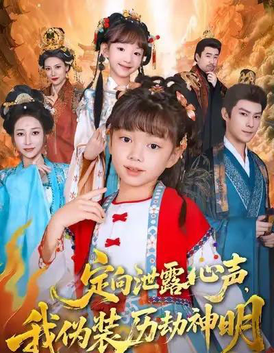 定向泄露心声，我伪装历劫神明（80集全）刘依萌＆刘赫-搜外项目网