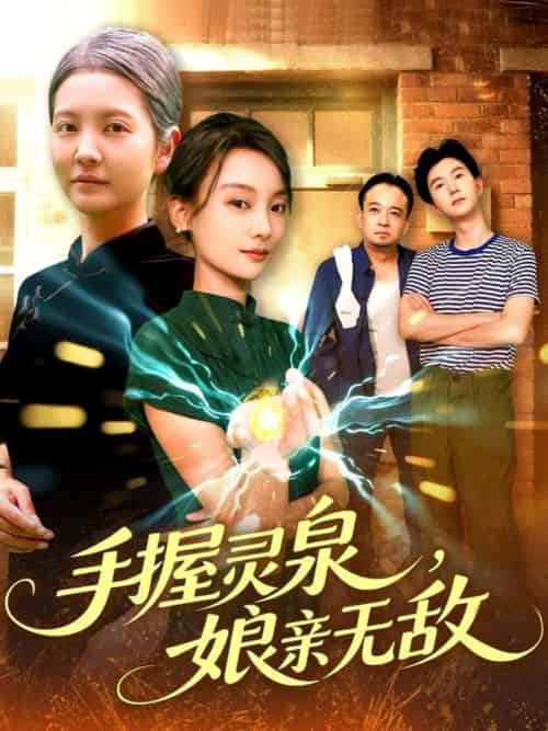 手握灵泉娘亲无敌(73集全)董兆霖&白锦萍-搜外项目网