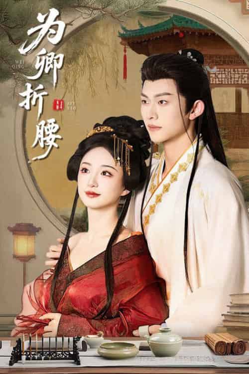 为卿折腰（80集全）谭盐盐＆陈添祥-搜外项目网