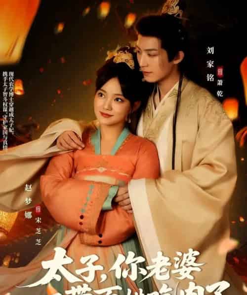 太子你老婆又带百姓吃肉了（60集）刘家铭＆赵梦娜-搜外项目网