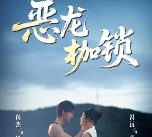 恶龙枷锁（80集）闵杰＆冯沅-搜外项目网