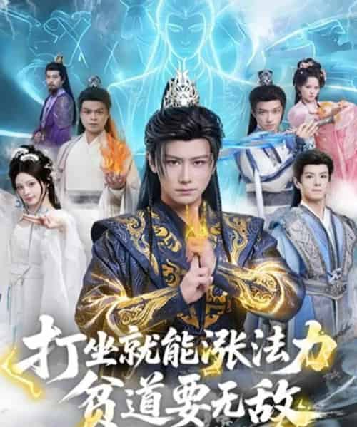 打坐就能涨法力贫道要无敌(80集全)韩明熙&恩璟-搜外项目网