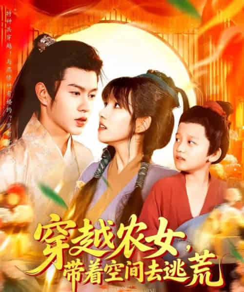 穿越农女带着空间去逃荒（109集）王超超＆曲笑孝-搜外项目网