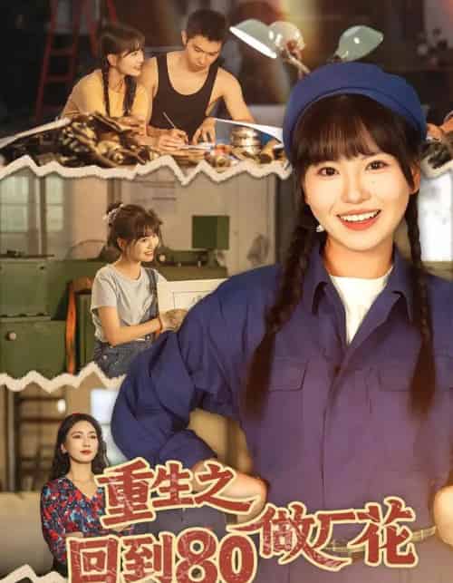 重生之回到80做厂花(39集全)胡雪艺&任艺聪-搜外项目网