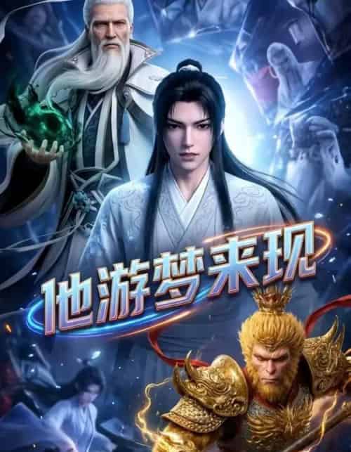 他游梦来现（40集全）漫剧-搜外项目网