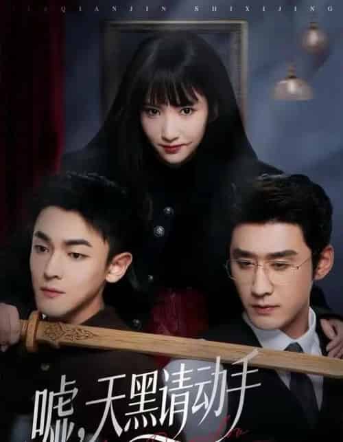 嘘,天黑请动手(81集全)付妤舒&胡耘阁-搜外项目网