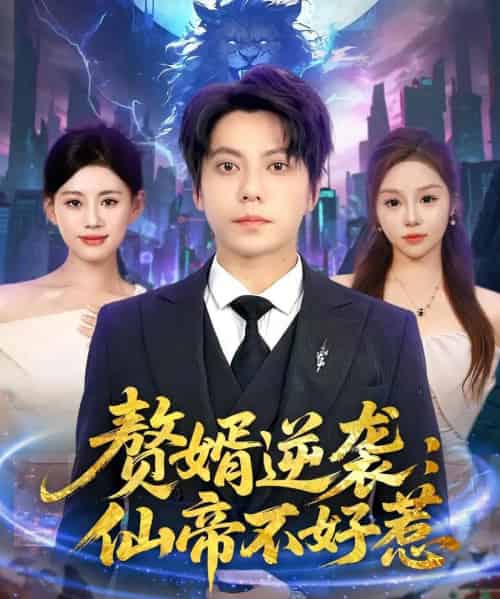 赘婿逆袭:仙帝不好惹&赘婿逆袭仙帝不好惹(85集)王梓潇&陈诺-搜外项目网