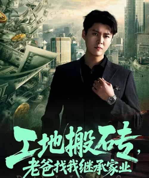 工地搬砖老爸找我继承家业(98集)韩旭&张如意-搜外项目网