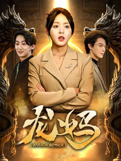 龙妈(70集全)李彬航&周瑞然-搜外项目网