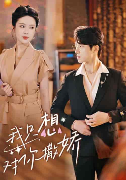 我只想对你撒娇（53集全）陆寻＆南乔-搜外项目网