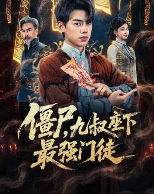 僵尸，九叔座下最强门徒（50集全）刘奕辰＆舒湘君-搜外项目网