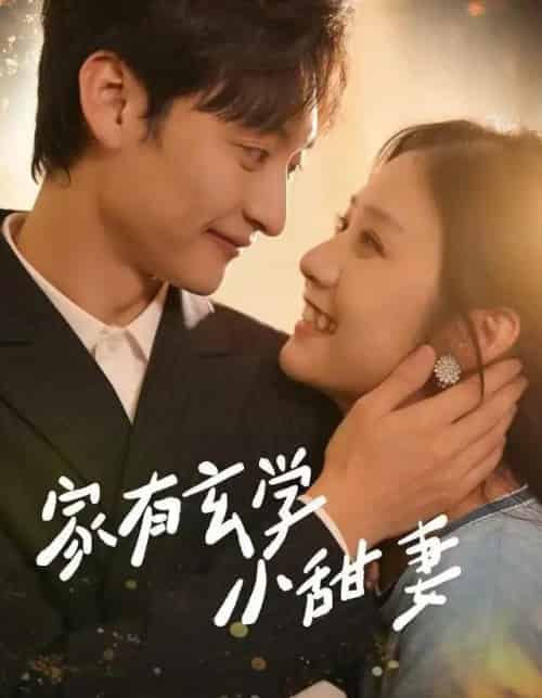家有玄学小甜妻（51集全）张灿＆何正琛-搜外项目网