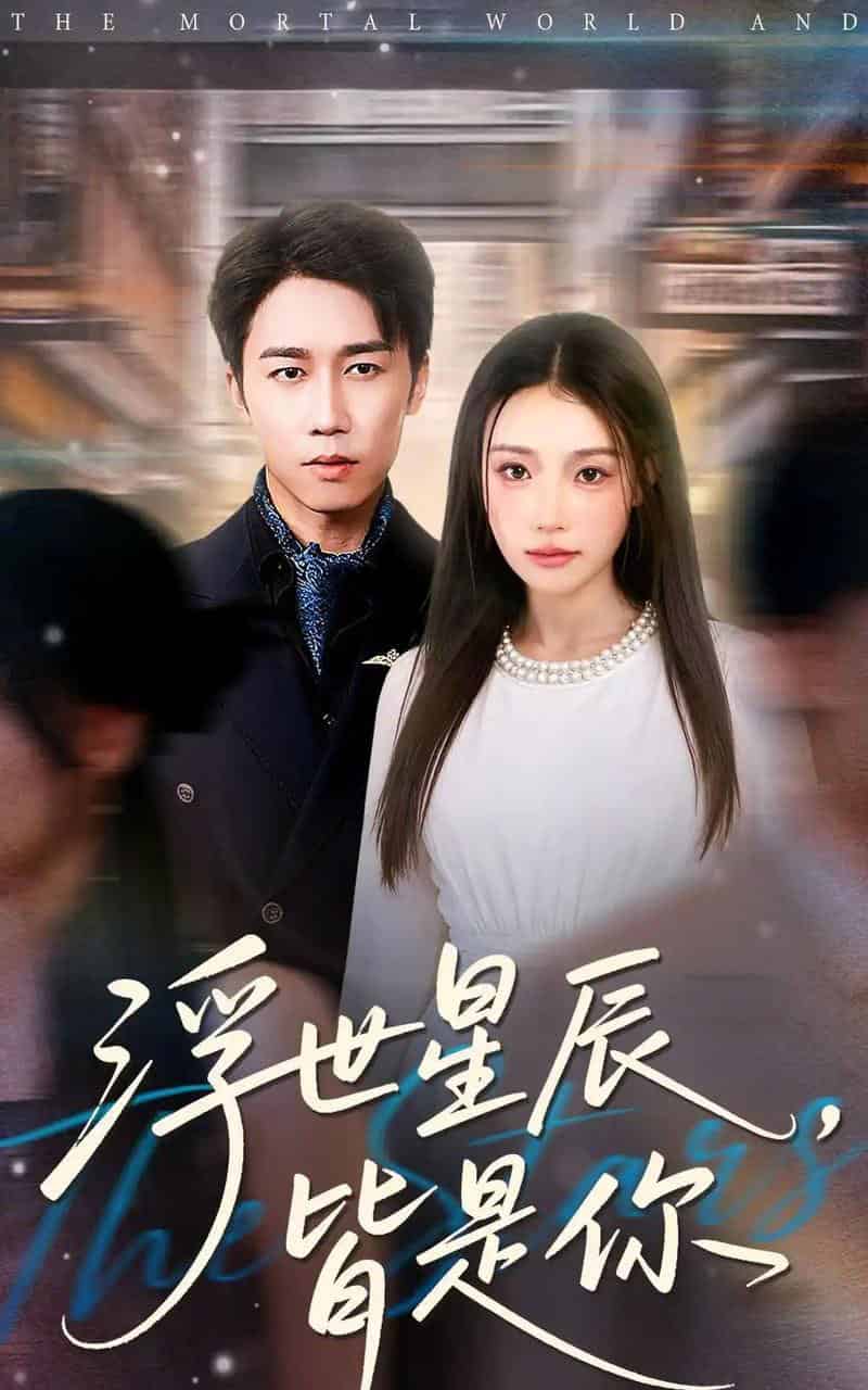 浮世星辰皆是你（93集全）彭剑雄＆刘思蝶衣（吧啦）-搜外项目网