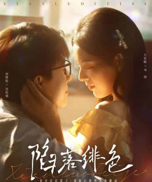 陷落绯色（80集）刘萧旭＆方思畅-搜外项目网