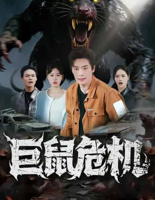 巨鼠危机（54集全）李慕瑶＆蔡浩-搜外项目网