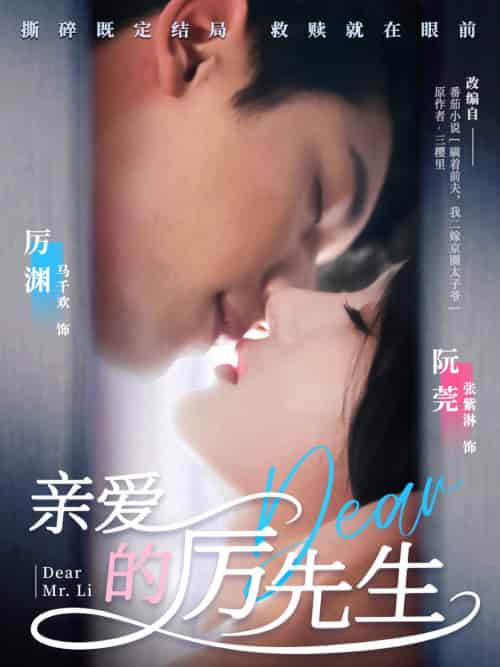 亲爱的厉先生（79集全）马千欢＆张紫淋-搜外项目网